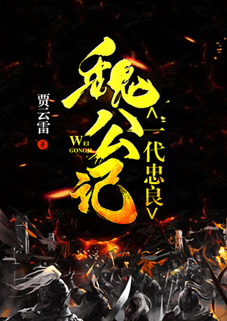 一代忠良魏公记听书网