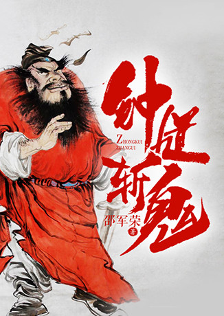 钟馗斩鬼听书网