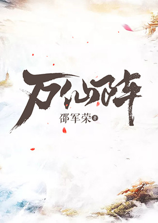 万仙阵斗法听书网