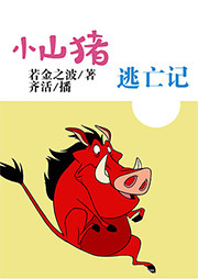 小山猪逃亡记听书网