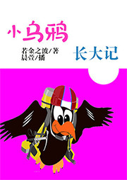 小乌鸦长大记听书网