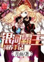 银河霸主饲养手记听书网