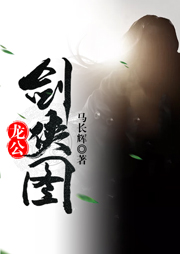 龙公剑侠图听书网