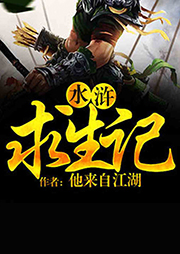 水浒求生记听书网