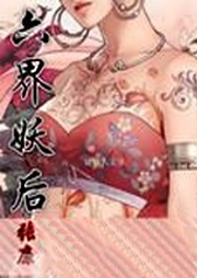 六界妖后听书网