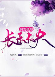 何处孤凰长乐未央听书网