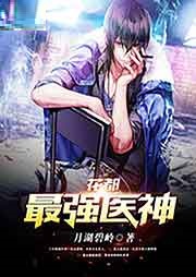 花都最强医神听书网