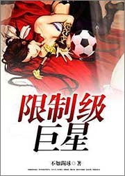限制级巨星听书网