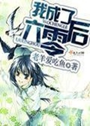 我成了六零后听书网