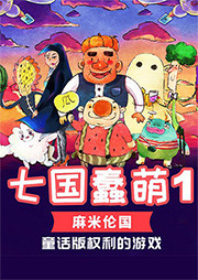 七国蠢萌（一）：麻米伦国听书网