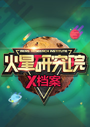 火星研究院之恐龙入侵和生命密码听书网