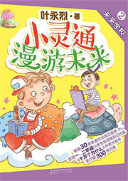 小灵通漫游未来（二）：未来学校听书网