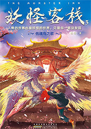 妖怪客栈（三）：伤魂鸟之歌听书网
