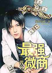 三界之最强微商听书网
