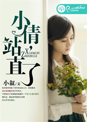 小倩，站直了！听书网