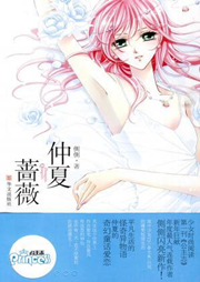 仲夏蔷薇听书网