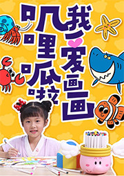 叽里呱啦，我爱画画听书网