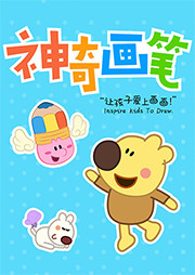 神奇画笔听书网