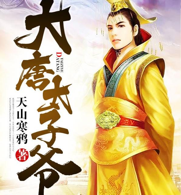 大唐太子爷