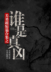 关勇超短篇合集之谁是真凶听书网