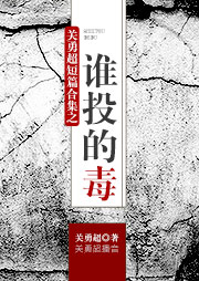 关勇超短篇合集之谁投的毒听书网