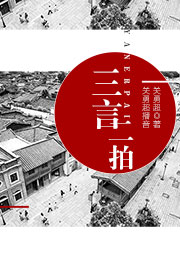 三言二拍（警世、喻世、醒世、初刻、二刻）听书网