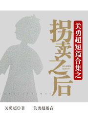 关勇超短篇合集之拐卖之后听书网