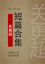 关勇超短篇合集听书网