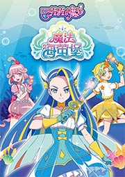 巴啦啦小魔仙魔法海萤堡听书网