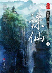 诛仙（第一季）听书网