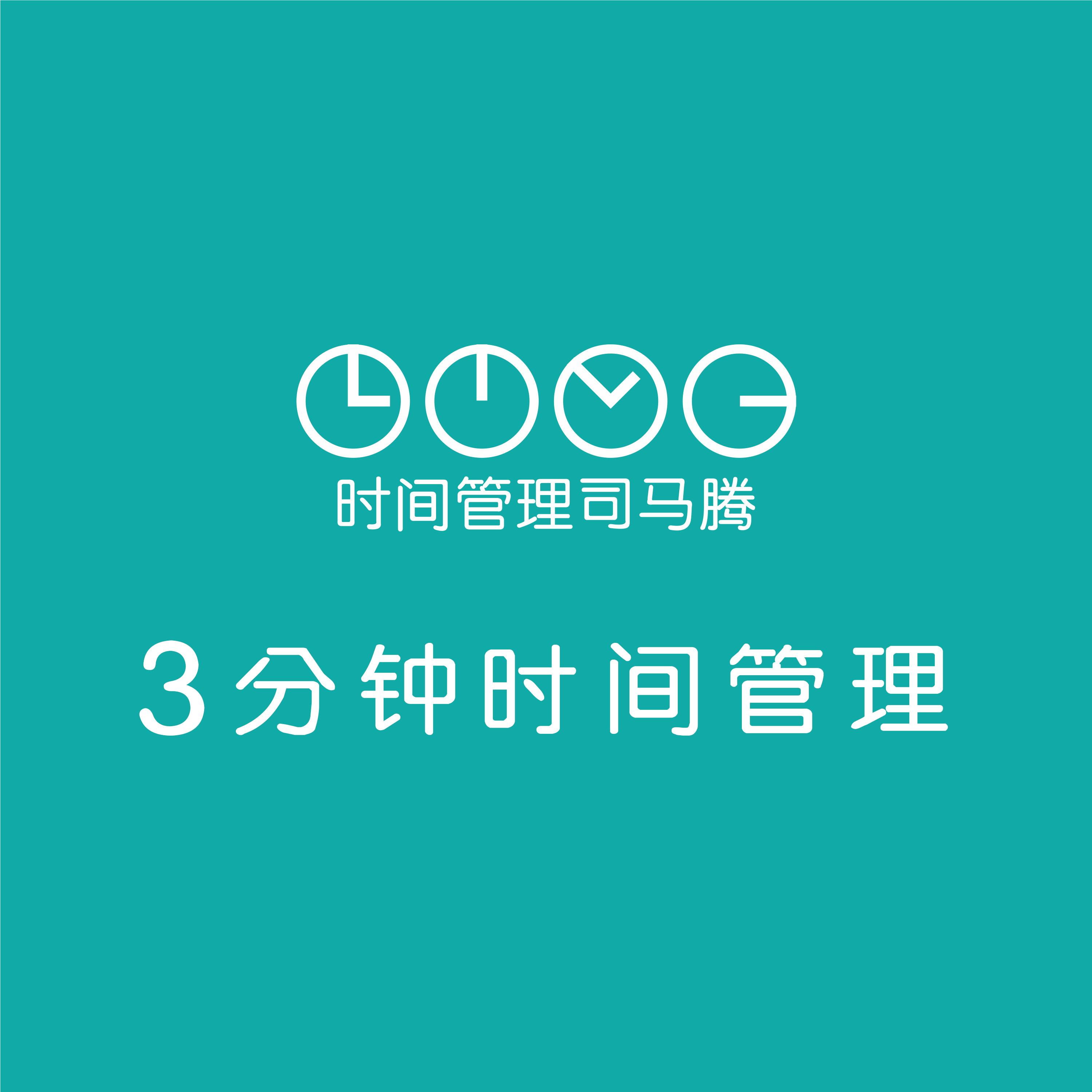 3分钟时间管理/亲子时间管理听书网