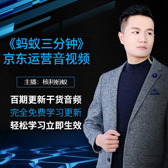 蚂蚁三分钟 | 每天轻松学京东听书网