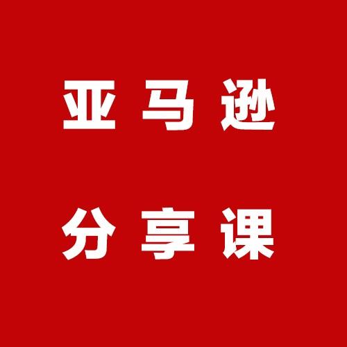 【移步电商学院】亚马逊分享课听书网