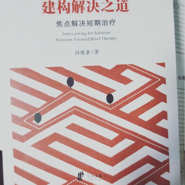 建构解决之道 焦点解决短期治疗听书网
