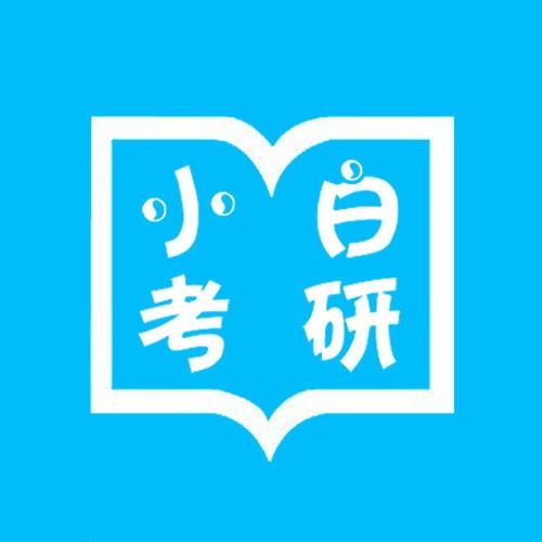小白考研听书网