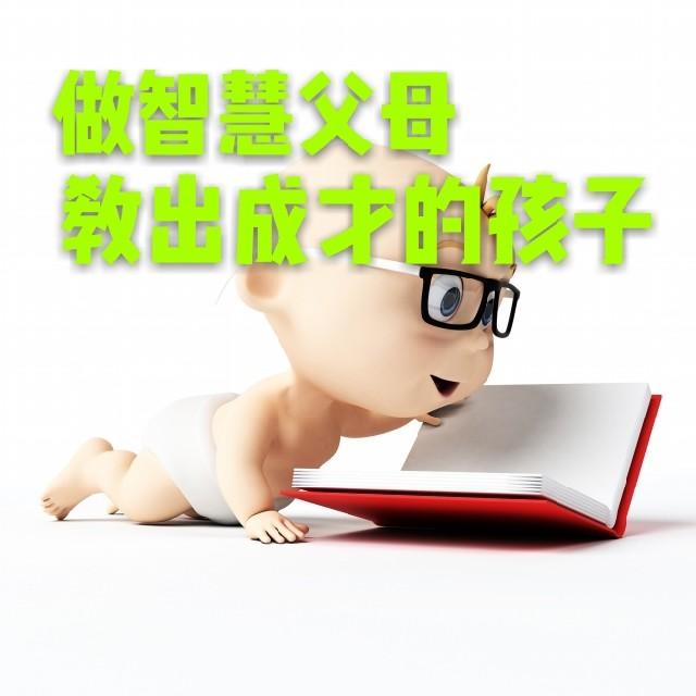 每天十分钟，孩子变学霸听书网