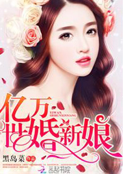 亿万世婚新娘听书网