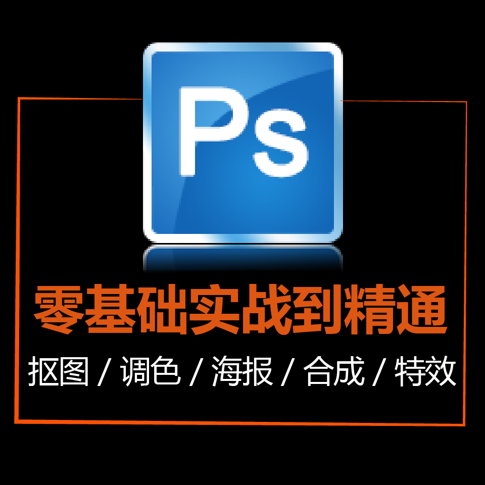 PS 平面设计 Photoshop 教程听书网