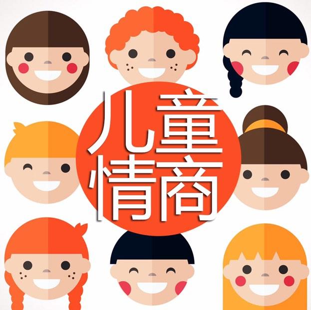 有效提高儿童情商听书网