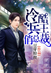 冷酷兵王俏总裁听书网