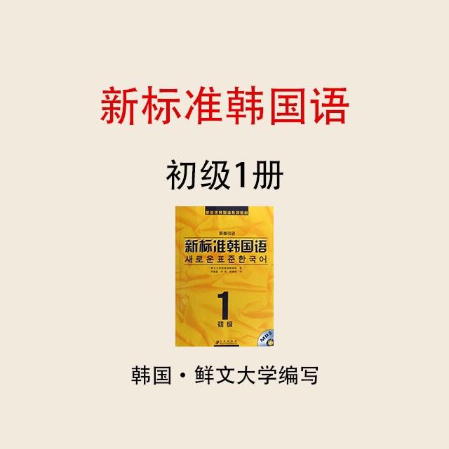 新标准韩国语 初级1级听书网