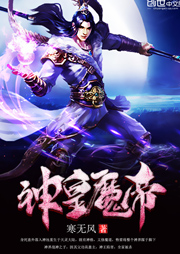 神皇魔帝听书网