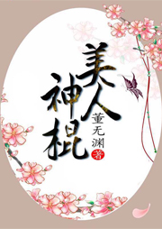 美人神棍听书网