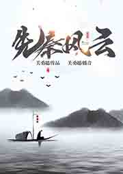 先秦风云听书网