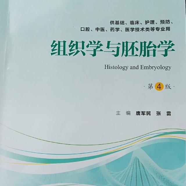 组织学与胚胎学(第四版)听书网