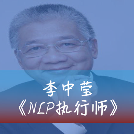 李中莹12天《NLP执行师》听书网