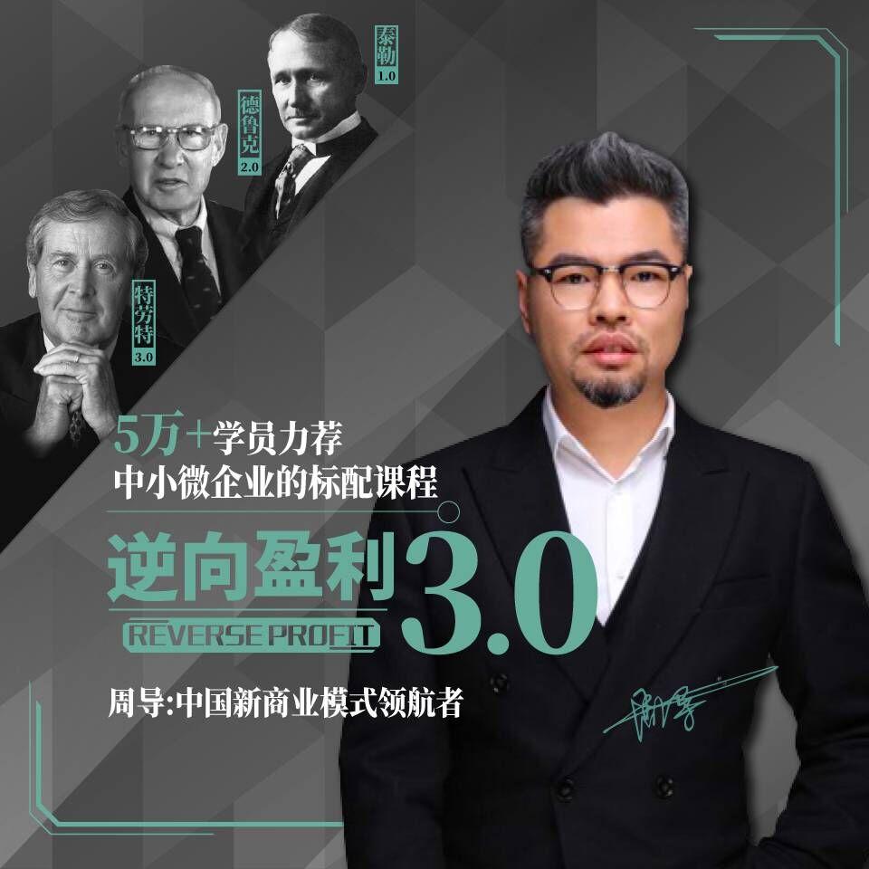周导商业思维课：逆向盈利3.0听书网