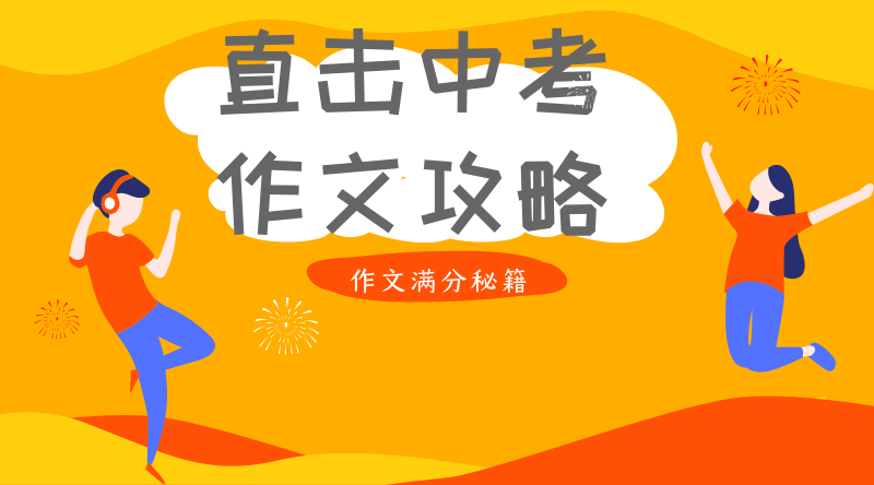 直击中考作文攻略听书网
