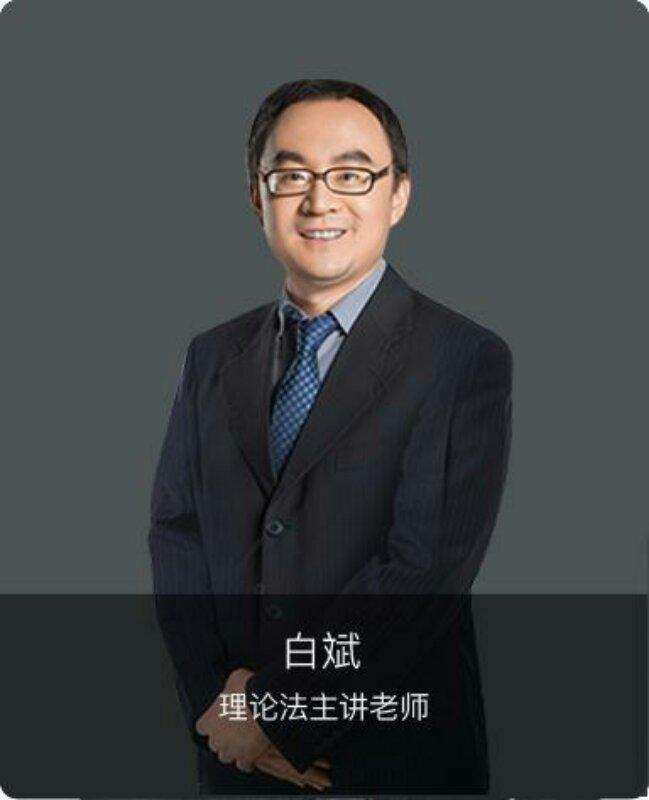 2019周末强化理论法白斌听书网
