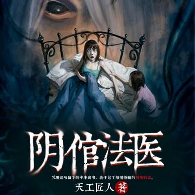阴倌法医听书网